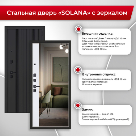 Стальная дверь "Solana" с зеркалом
