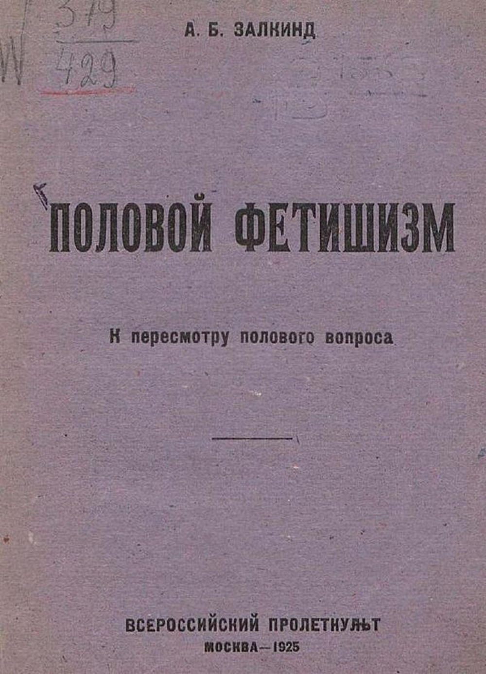 Половой фетишизм | Залкинд Арон Борисович