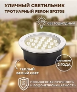 Светильник LED тротуарный (грунтовый) встраив. SP2708 24W 2700K 85-265V IP67 Feron