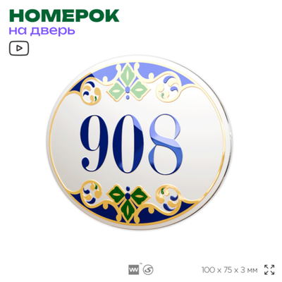 Номер на дверь квартиры 908, для кабинета, офиса, в средиземноморском стиле, шильдик 10 х 7,5 см, белый, Айдентика Технолоджи
