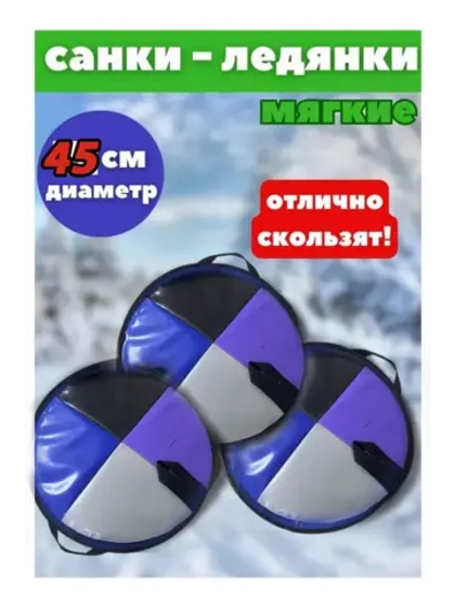Ледянки Кругляшка мягкие d-45см тент