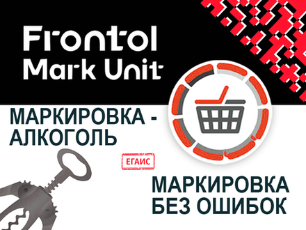 Frontol Mark Unit (1 год)