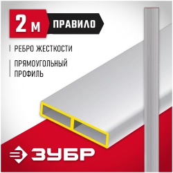 Алюминиевое правило Зубр МАСТЕР 2 м 10751-2.0