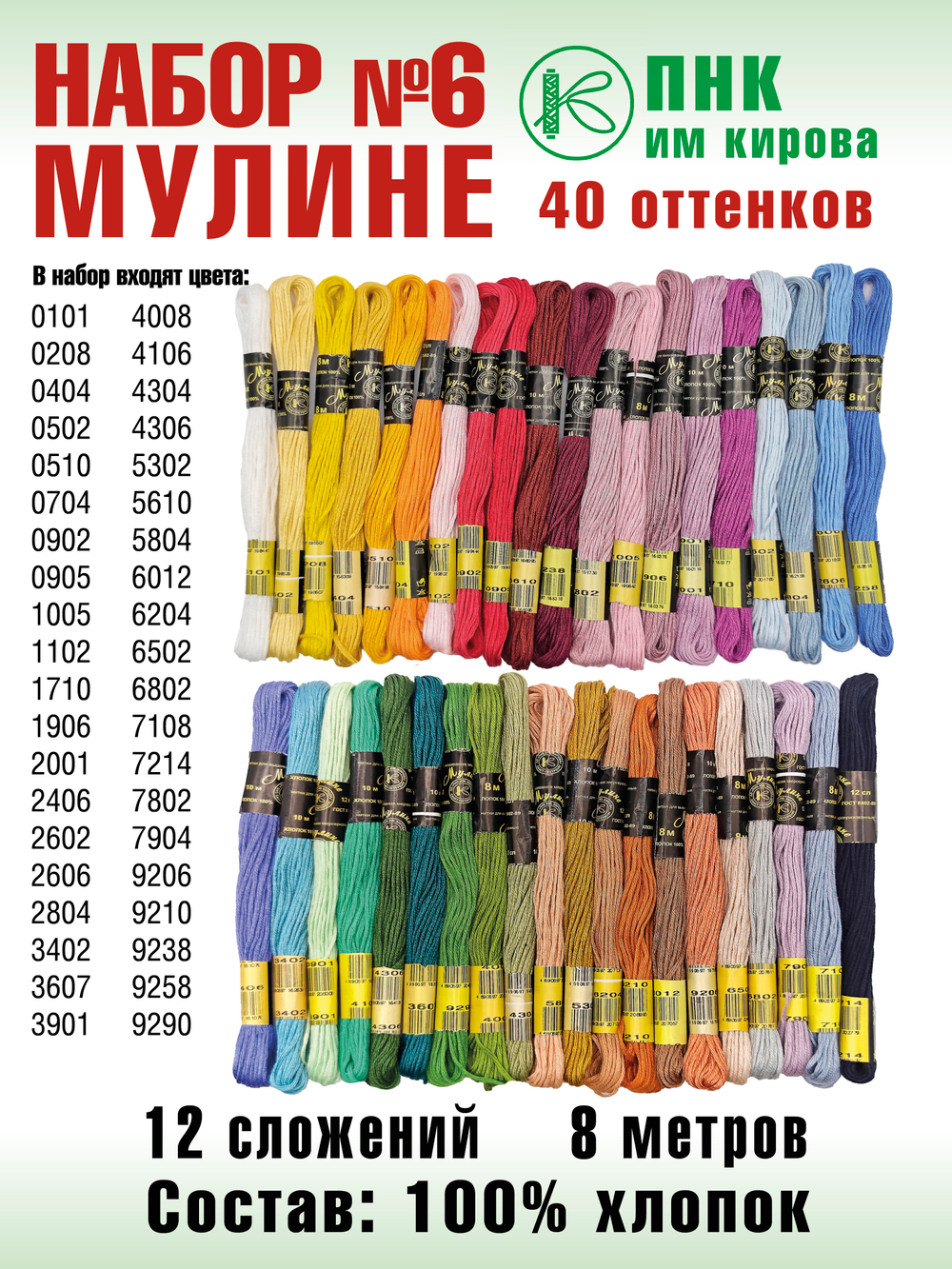 Наборы ниток мулине для вышивания ПНК Киров