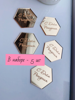 Сота С Днём Рождения, 5 шт