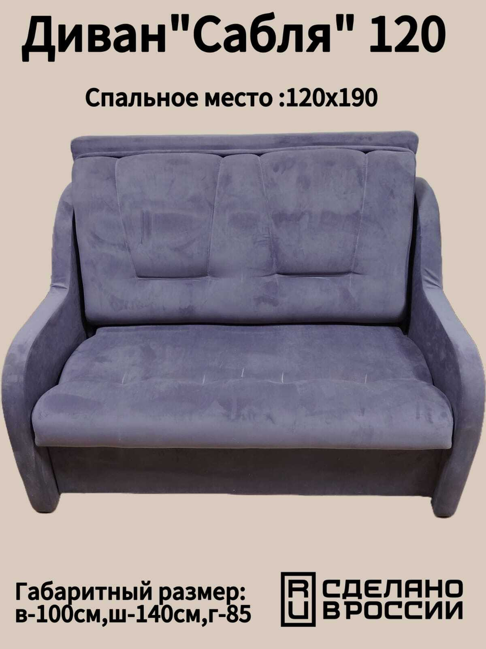 Диван "Сабля" 120