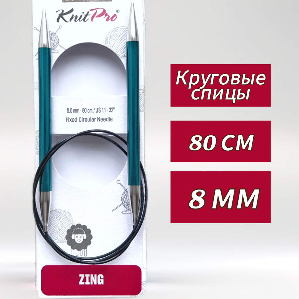 Спицы круговые Zing, 8мм/80см, KnitPro,(47136)