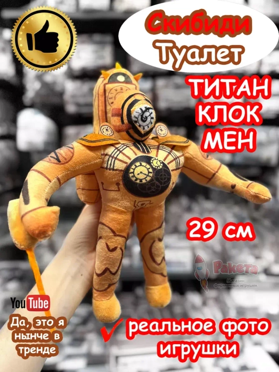 Титан Клокмен игрушка мягкая Клок Мен Скибиди Туалет
