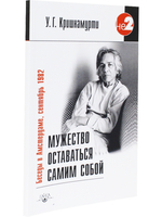 Мужество оставаться самим собой. Беседы в Амстердаме, сентябрь 1982 г. 2-е изд.