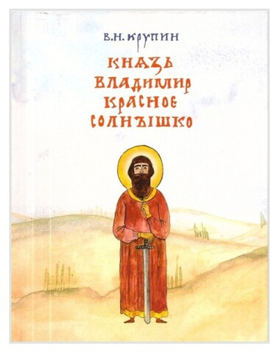 Князь Владимир Красное Солнышко. Владимир Крупин