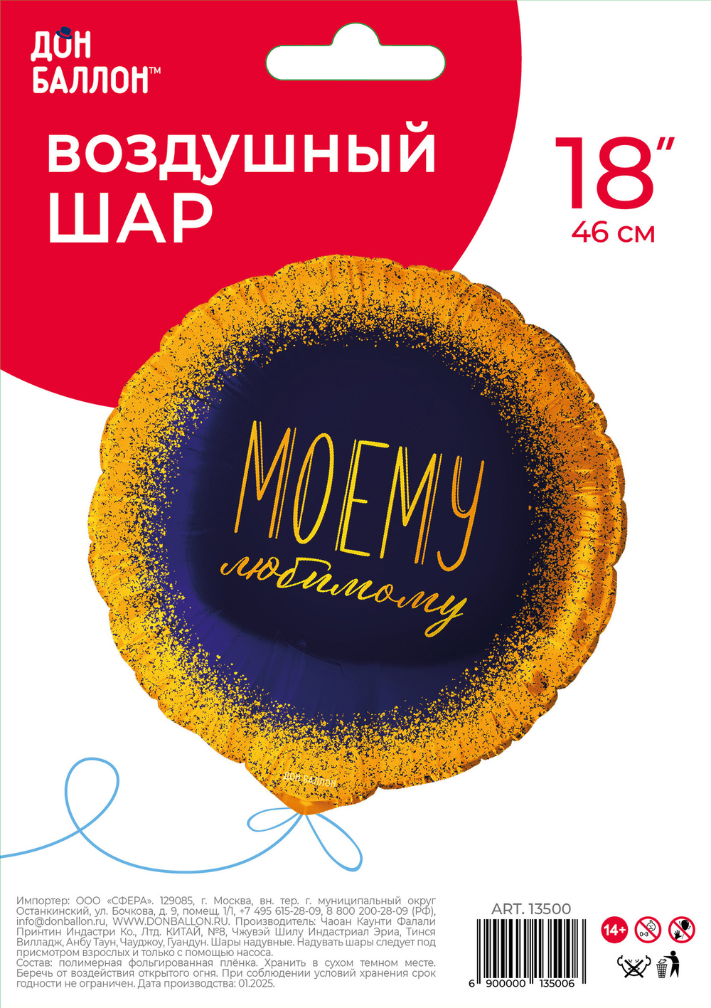 Шар (18''/46 см) Круг, Моему Любимому, Темно-синий/Золото, 1 шт. в уп.