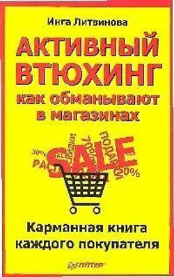 Активный втюхинг. Как обманывают в магазинах. Карманная книга каждого покупателя