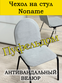 Чехол на стул офисный Noname