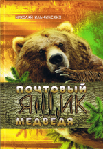 Почтовый ящик медведя / Николай Ильминских