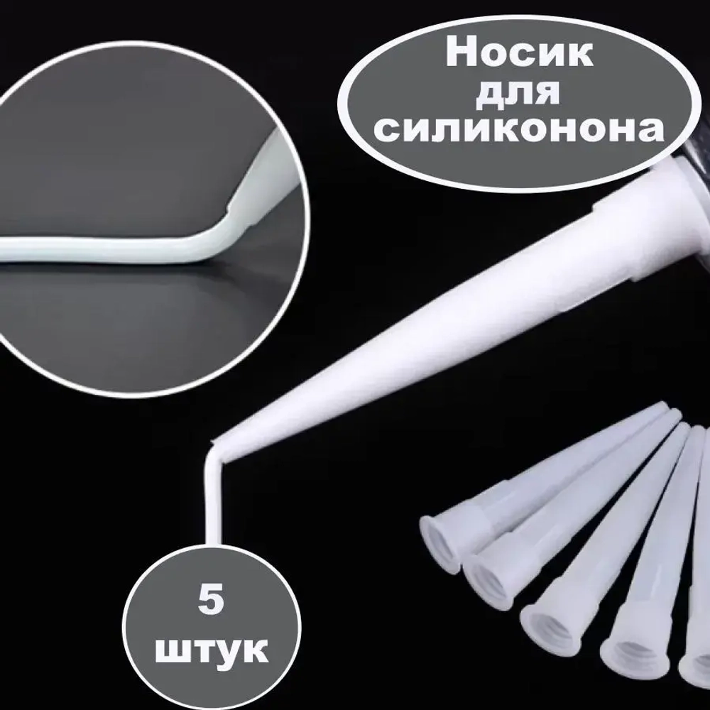 Сменные носики для герметика