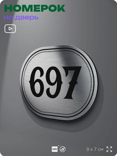 Номерок на дверь квартиры 697, для кабинета, офиса, шильдик 9 х 7 см, серебристый, Айдентика Технолоджи