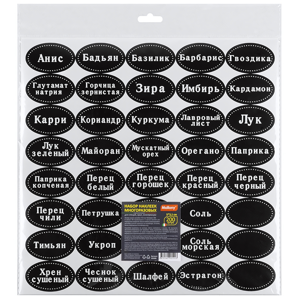 Набор наклеек многоразовых для специй, круп, консервации (200шт)