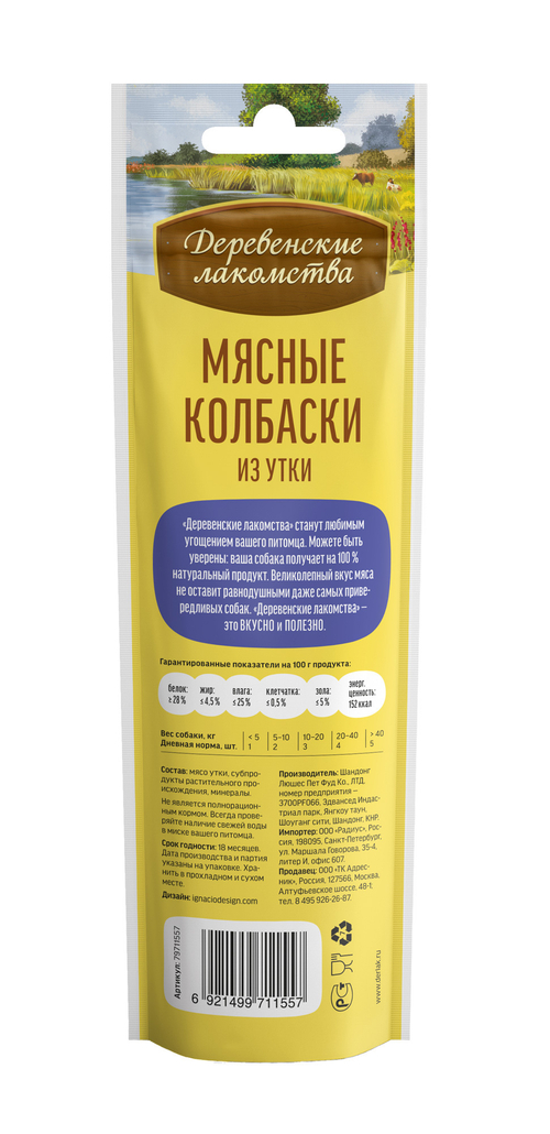 Деревенские Лакомства для собак мясные колбаски из утки 45 гр.