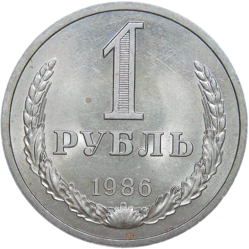 1 рубль 1986 (XF-AU)