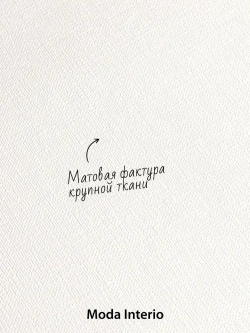 Обои флизелиновые 1.06, виниловые бежевые однотонные Textile (Moda Interio) метровые под ткань в гостиную