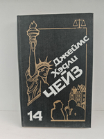 Джеймс Хэдли Чейз. Собрание сочинений. Том 14