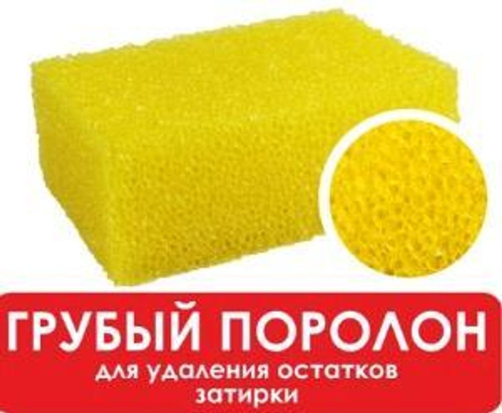 Губка Грубый поролон,  160х110х60 мм для удаления остатков затирки DЕCOR   /670-500