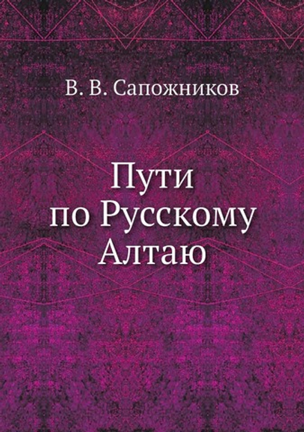 Пути по Русскому Алтаю | В. В. Сапожников