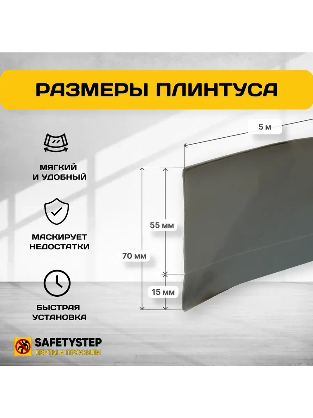 Гибкий плинтус напольный усиленный, 70 мм х 5 метров, серый