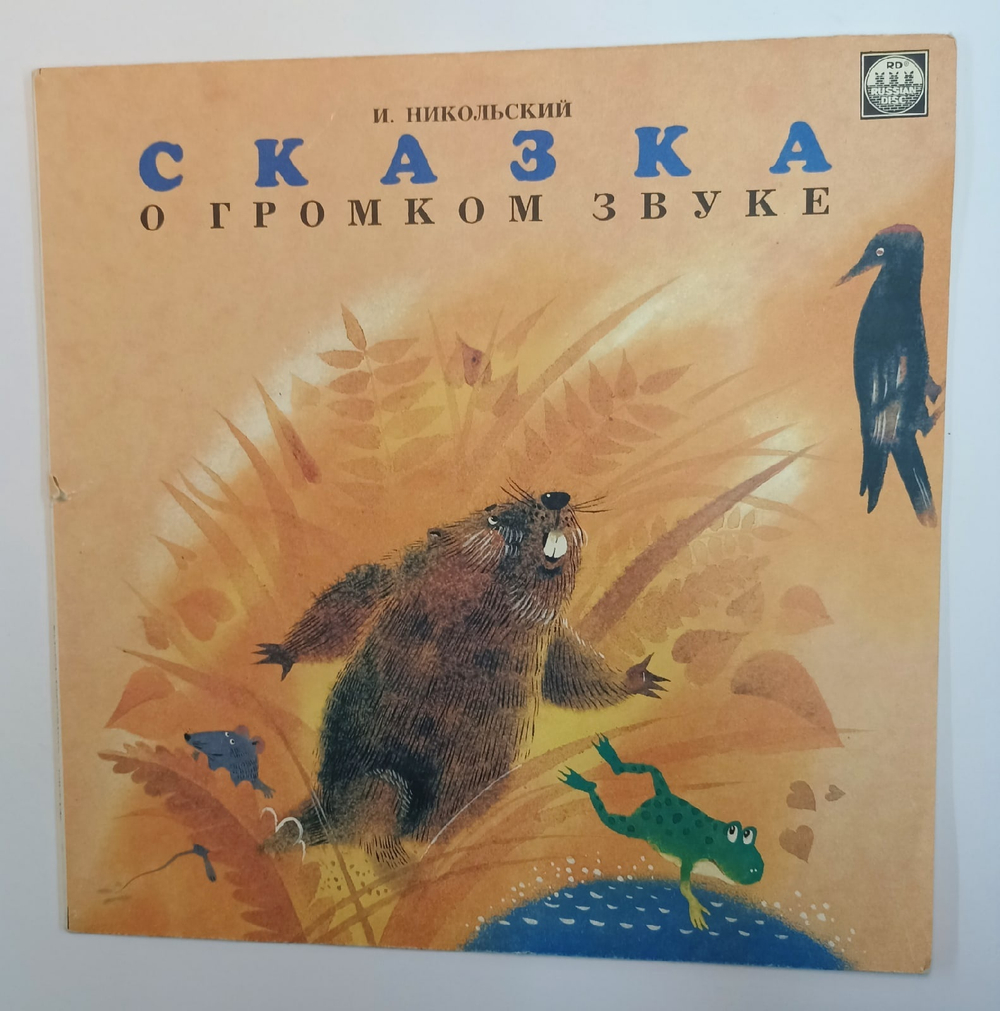 Сказка о Громком Звуке