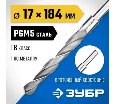 ЗУБР ПРОФ-В, 17*184 мм, сталь Р6М5, класс В, проточенный хвостовик, сверло по металлу,