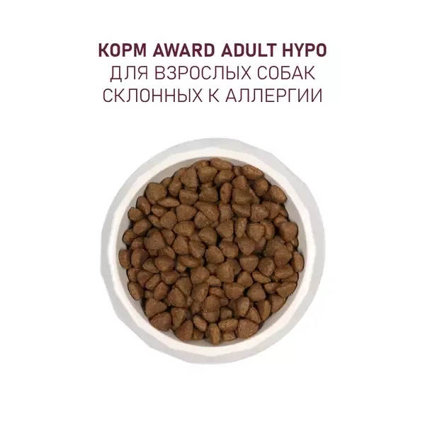 Сухой корм AWARD HYPO для взрослых собак всех пород с белой рыбой с добавлением брокколи, сельдерея и семян льна