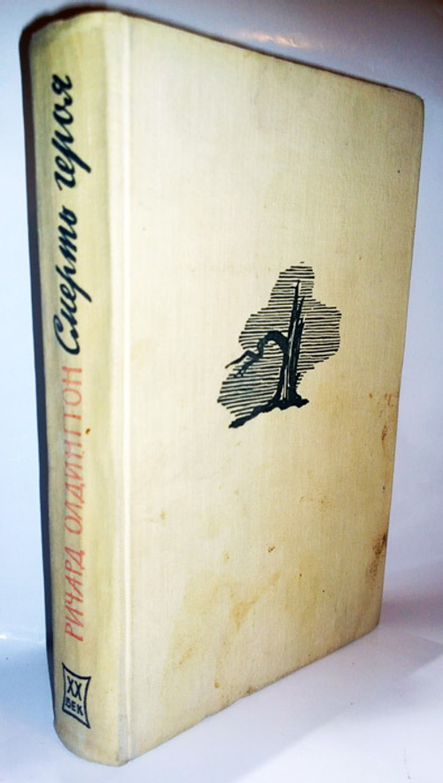 "Смерть героя". Олдингтон Ричард