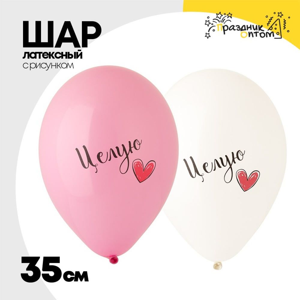 Шар латексный 35см Целую + Сердце (Ассорти)