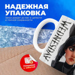 Кружка ТМ Ларец, "Wednesday", глянцевая, 330мл, 1шт