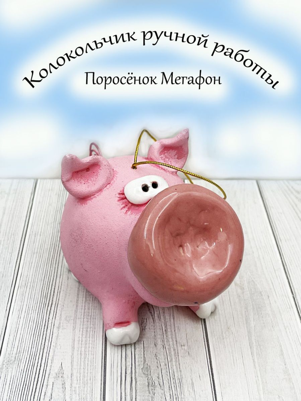 Колокольчик
