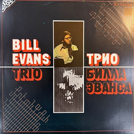 Виниловая пластинка Трио Билла Эванса — Трио Билла Эванса (Мелодия) LP