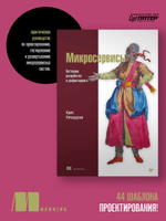 Микросервисы. Паттерны разработки и рефакторинга