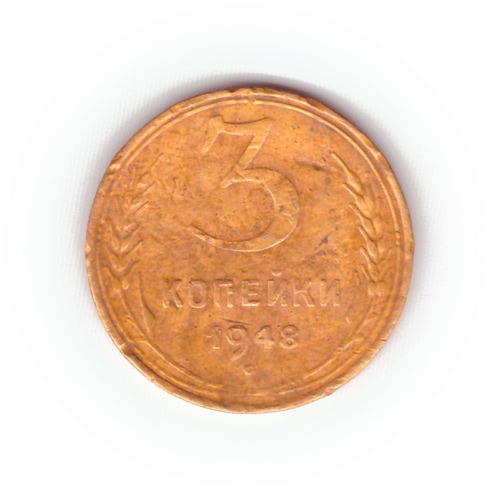 3 копейки 1948 года F №2
