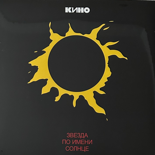 Кино - Звезда По Имени Солнце (Россия 2023г.)