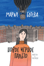 Новое черное пальто