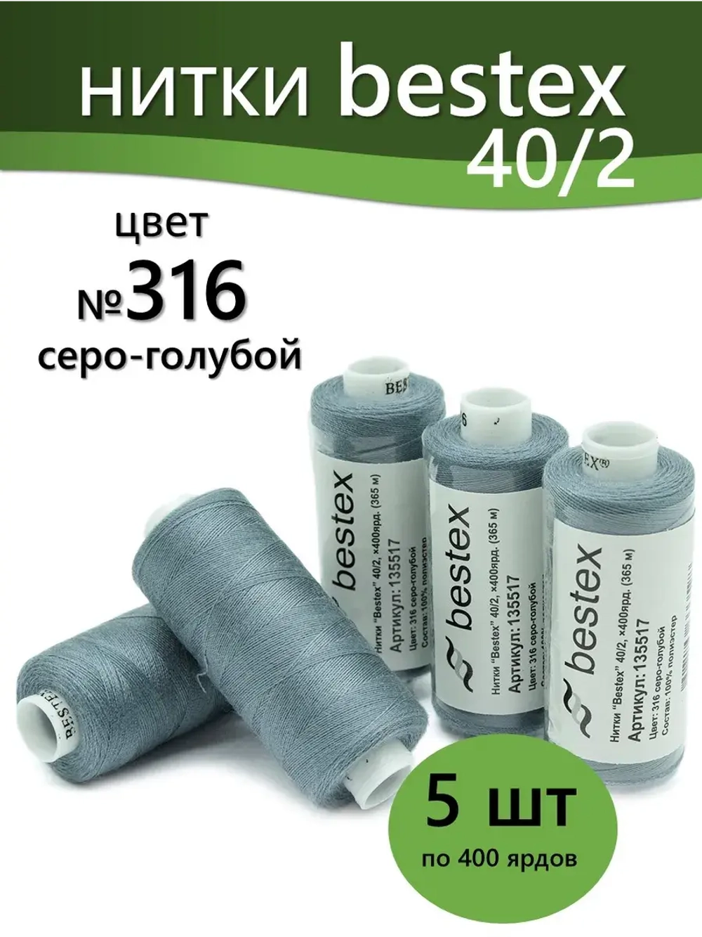 Нитки BESTEX для швейных машин и оверлока 40/2, упаковка 5 шт, цвет 316 серо-голубой