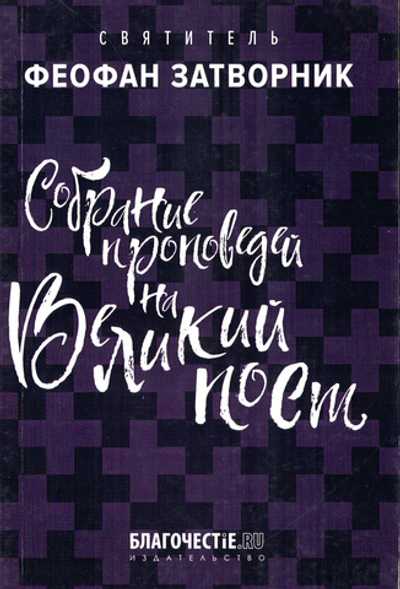 Собрание проповедей на Великий пост. Святитель Феофан (Затворник)