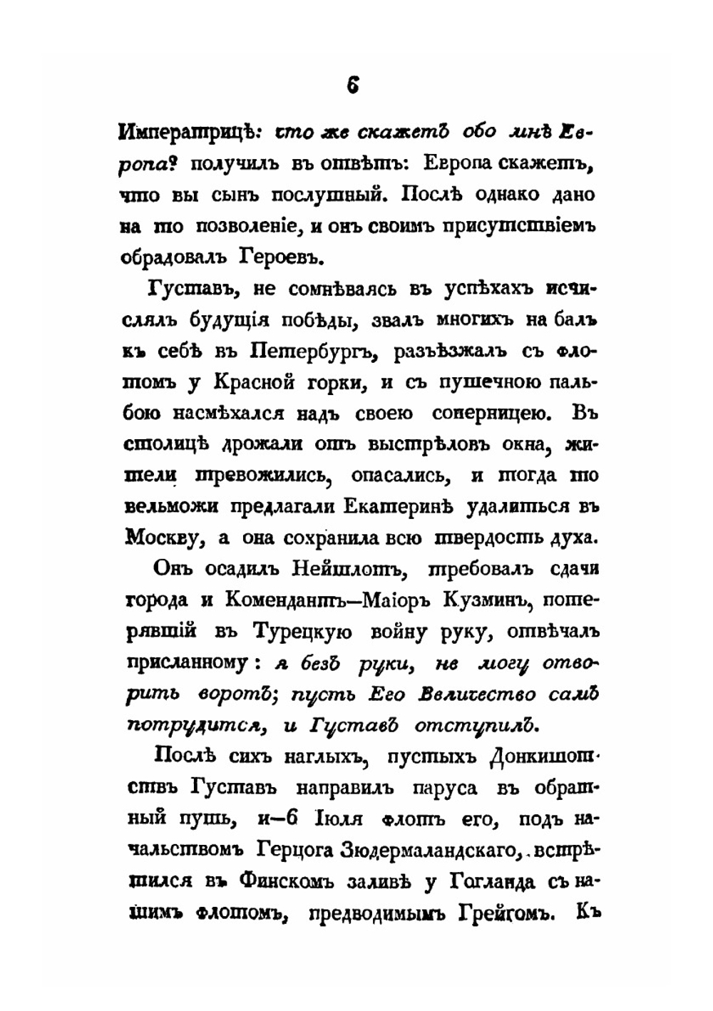 Обозрение царствования и свойств Екатерины Великой. Часть 3 | Павел Сумароков