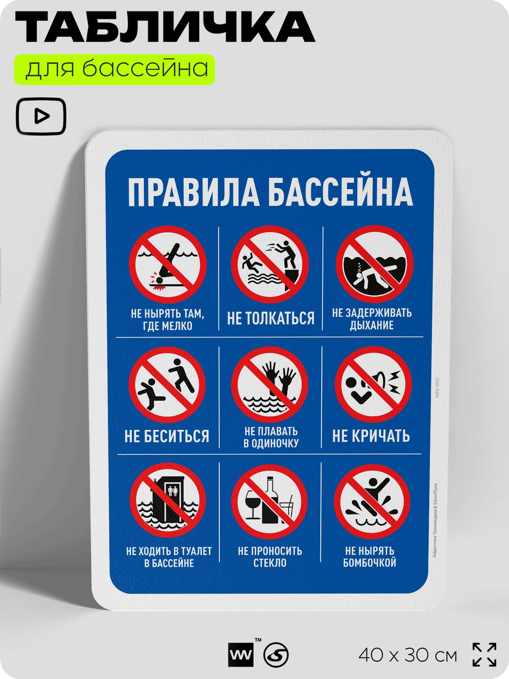 Табличка для бассейна "Правила безопасности и нормы", на пляж, для общественной и частной зоны отдыха, информационная, 40х30 см, Silver Plane x Айдентика Технолоджи