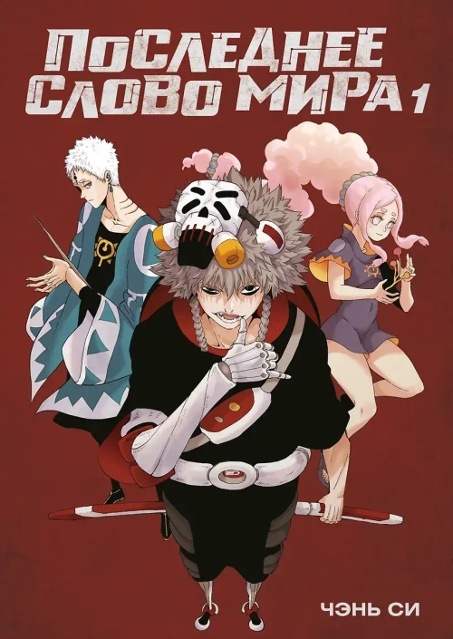 Последнее слово мира. Том 1