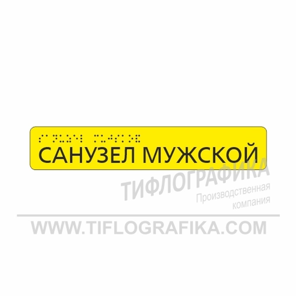 Тактильная наклейка ГОСТ на поручень 40х220 мм. Санузел мужской
