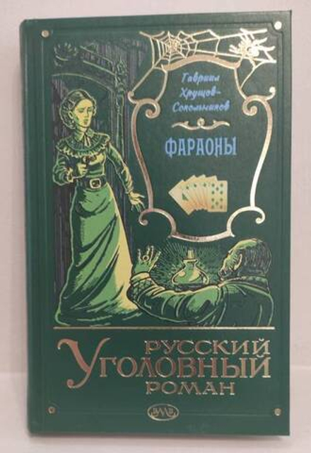 Фараоны