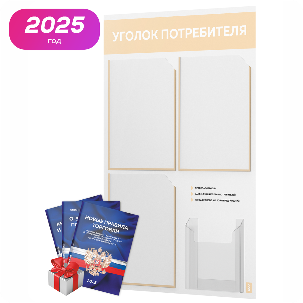 Уголок потребителя + комплект книг, стенд белый со светло-бежевым, 4 кармана, серия Light Color Plus, Айдентика Технолоджи