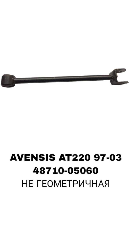 ТЯГИ ПОПЕРЕЧНЫЕ AVENSIS АT220 97-03