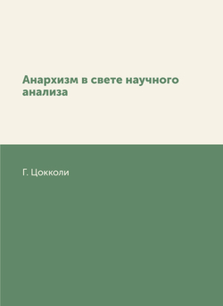 Анархизм в свете научного анализа | Г. Цокколи